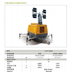 机械支撑液压升降照明车4HVP1600M